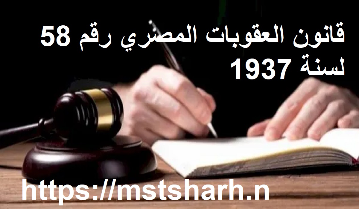 قانون العقوبات المصري رقم 58 لسنة 1937 المعدل بالقانون 141 لسنة 2024