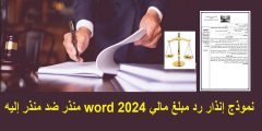 نموذج إنذار رد مبلغ مالي word 2024 منذر ضد منذر إليه