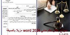 نموذج إعلان حكم مدني 2024 word مزيلا بالصيغة التنفيذية