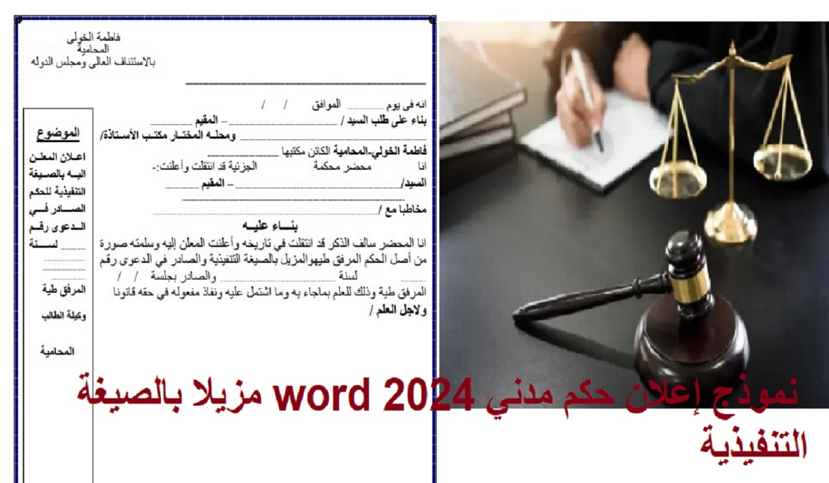 نموذج إعلان حكم مدني 2024 word مزيلا بالصيغة التنفيذية