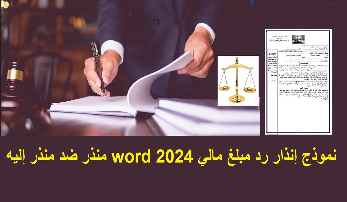 نموذج إنذار رد مبلغ مالي word 2024 منذر ضد منذر إليه